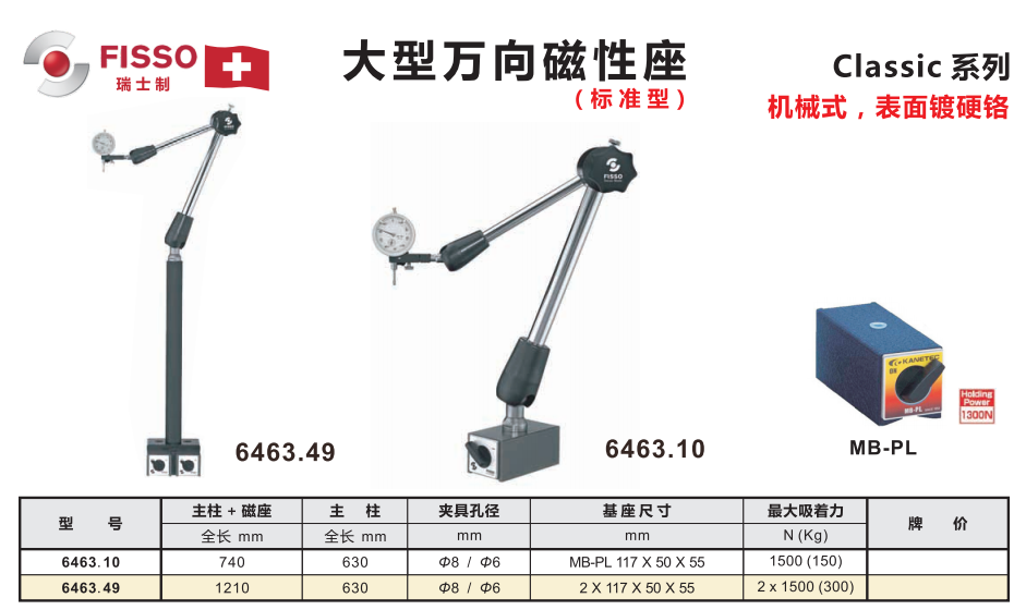 FISSO大型萬(wàn)向磁性座6463