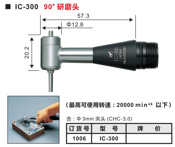 IC-300中西打磨機(jī)手柄轉(zhuǎn)速.jpg